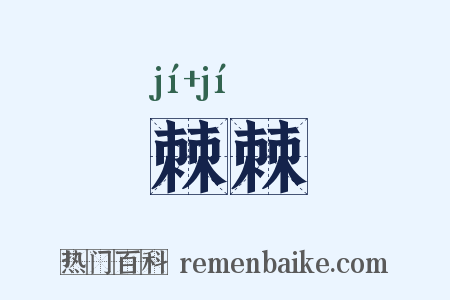 棘棘是什么意思的图片